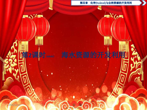 高中化学第四章化学与自然资源的开发利用1第2课时海水资源的开发利用高一化学