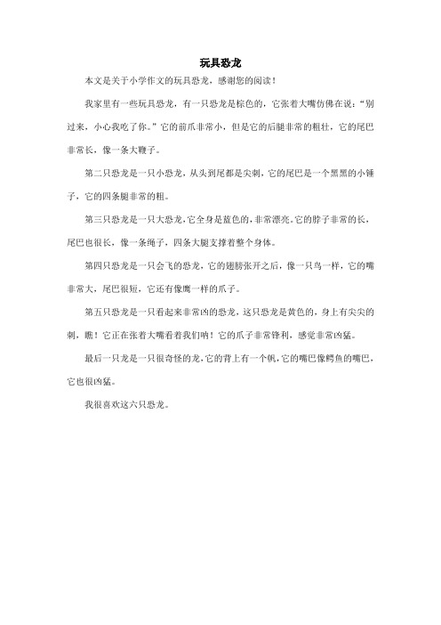 玩具恐龙_小学作文