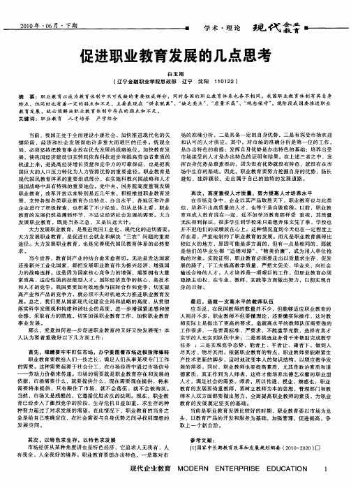 促进职业教育发展的几点思考