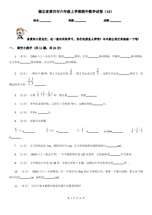 湖北省黄冈市六年级上学期期中数学试卷(10)