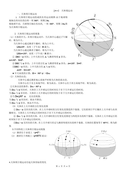 航海学天文运动