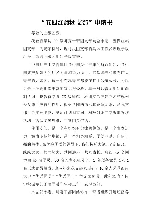 “五四红旗团支部”申请书