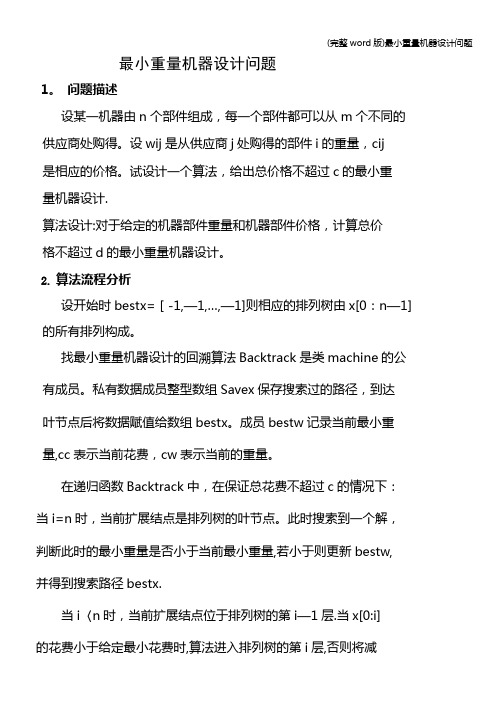 (完整word版)最小重量机器设计问题