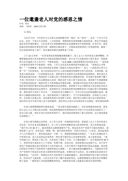 一位耄耋老人对党的感恩之情