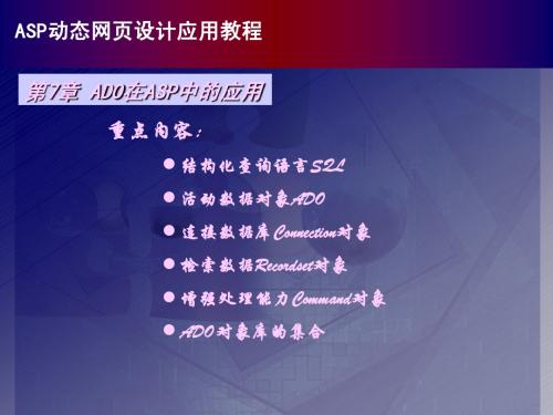 asp动态网页设计应用教程chap06