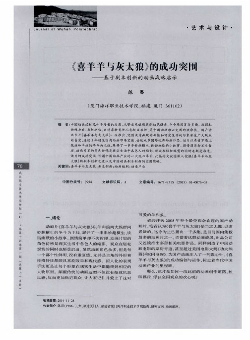 《喜羊羊与灰太狼》的成功突围——基于剧本创新的动画战略启示
