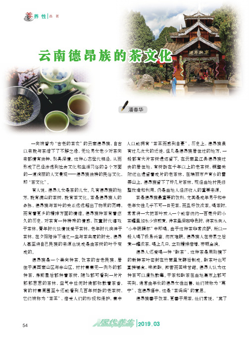 云南德昂族的茶文化