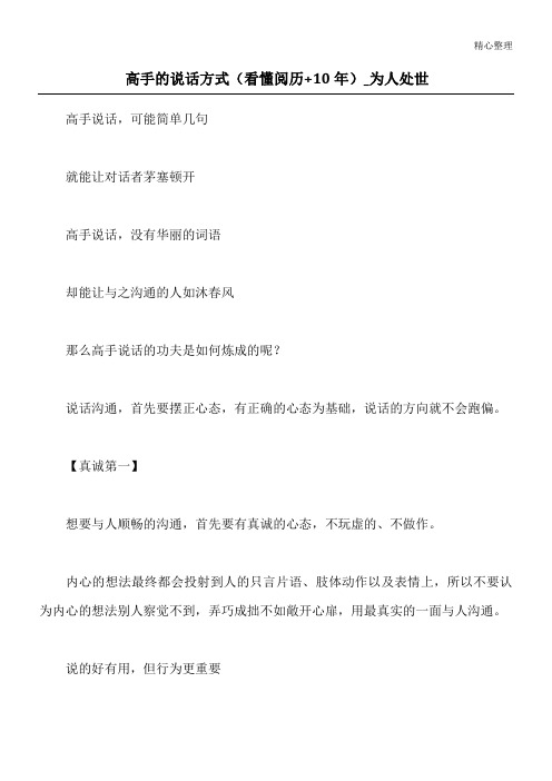 高手的说话方式(看懂阅历+10年)_为人处世_1