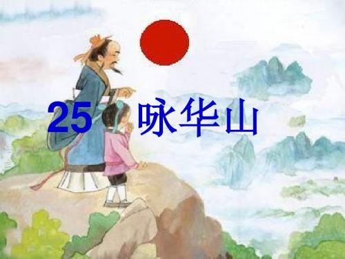 苏教版一年级语文下25咏华山课件