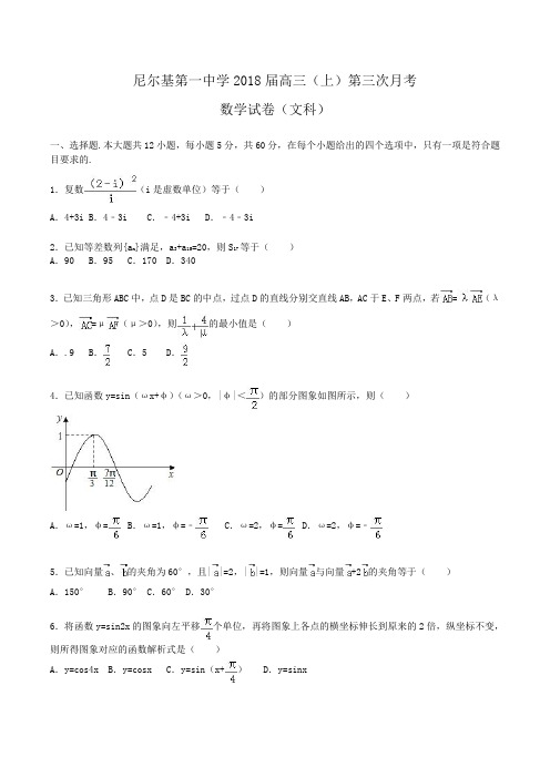 内蒙古呼伦贝尔市尼尔基第一中学2018届高三上学期第三次月考数学(文科)试卷 Word版含解析