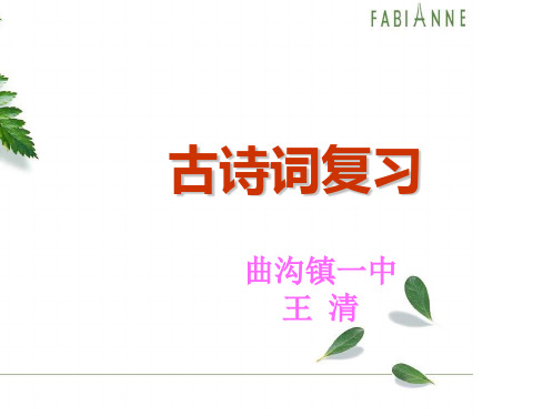 2010年中考语文古诗文默写公开课(古诗词复习)3