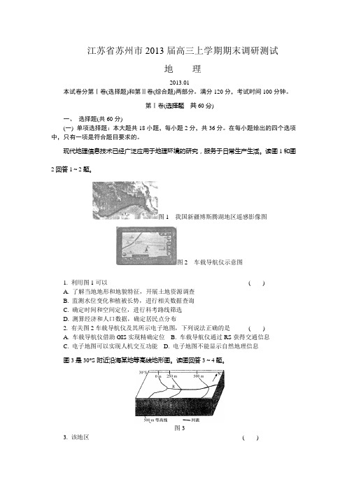 江苏省苏州市2013届高三上学期期末调研测试地理试题