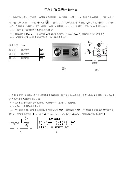 电学计算名牌问题--吕