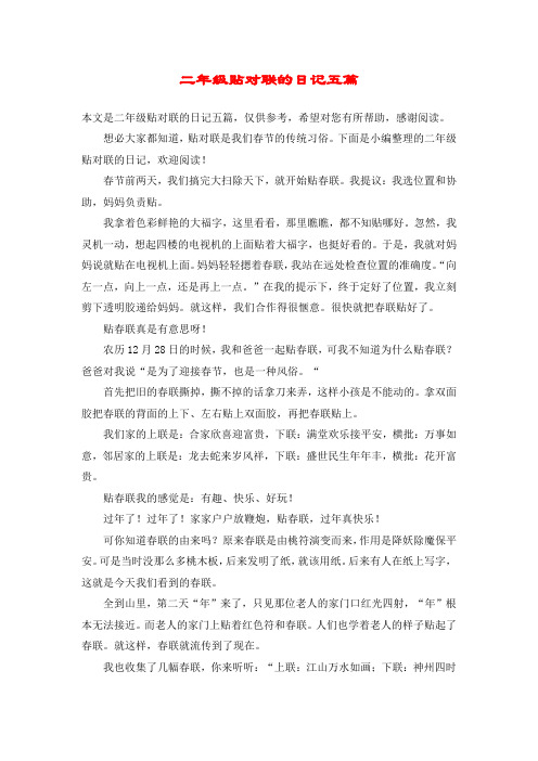 二年级贴对联的日记五篇