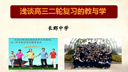 浅谈高三二轮复习的教与学  数学(共21张PPT)