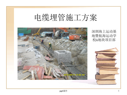直埋电缆埋管施工方案  ppt课件