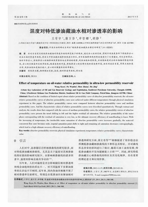 温度对特低渗油藏油水相对渗透率的响