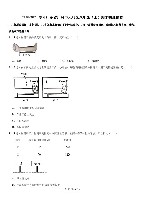 2020-2021学年广东省广州市天河区八年级(上)期末物理试卷(Word+答案)