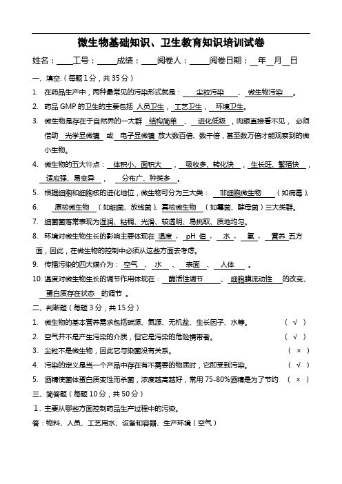 微生物基础知识、卫生教育知识培训试卷