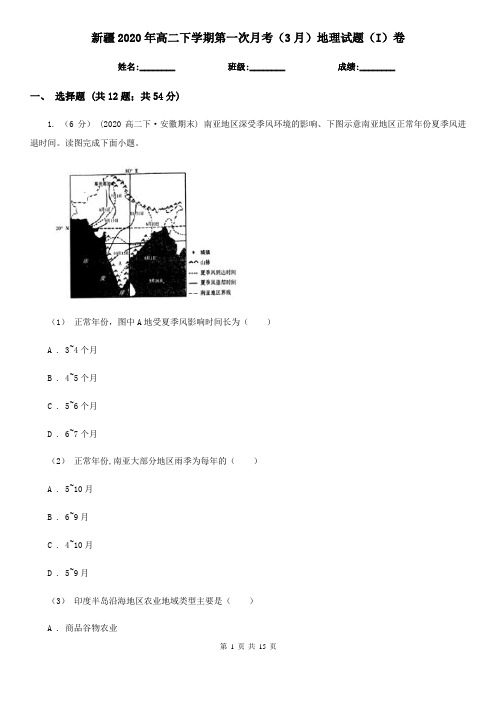 新疆2020年高二下学期第一次月考(3月)地理试题(I)卷