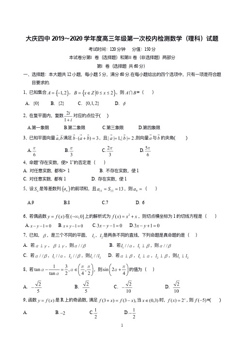 黑龙江省大庆市第四中学 2020届高三上学期第一次检测 数学(理)含答案