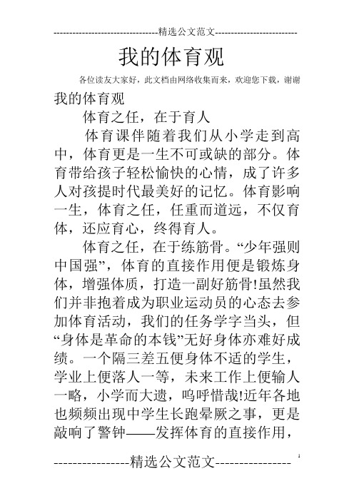 我的体育观