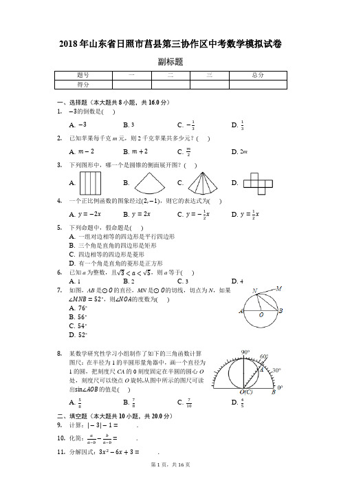 2018年山东省日照市莒县第三协作区中考数学模拟试卷-普通用卷