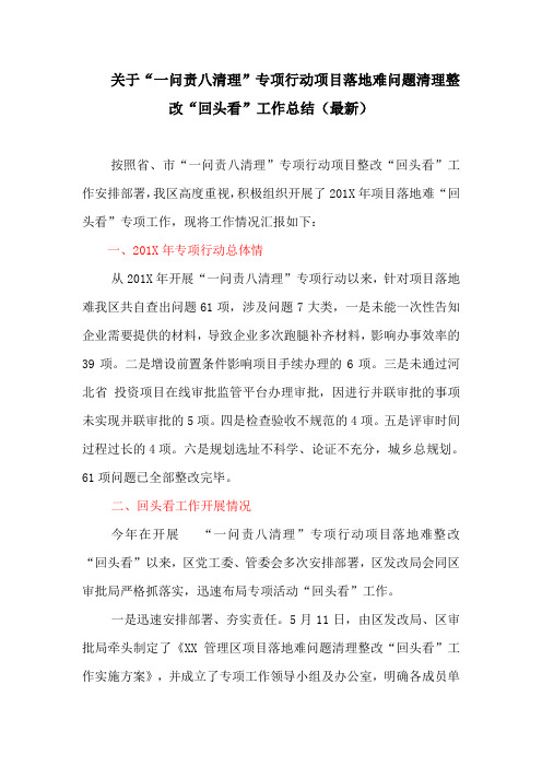 关于“一问责八清理”专项行动项目落地难问题清理整改“回头看”工作总结(最新)