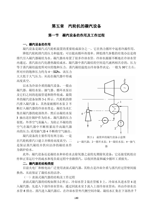 第五章+汽轮机的凝汽设备