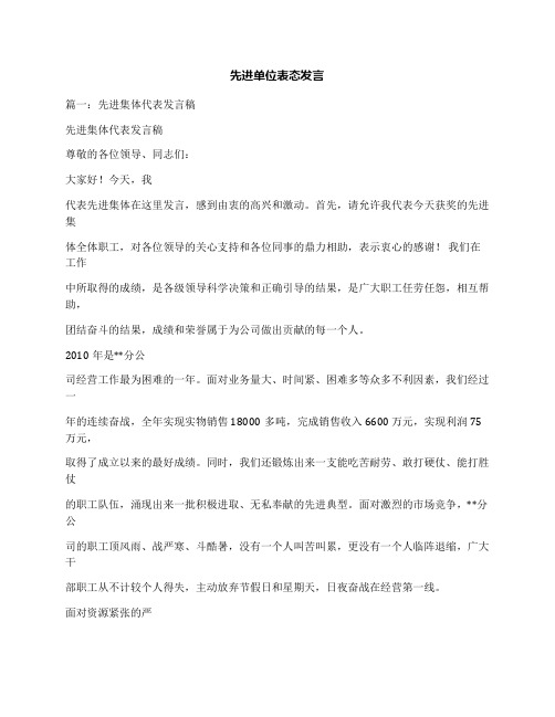 先进单位表态发言