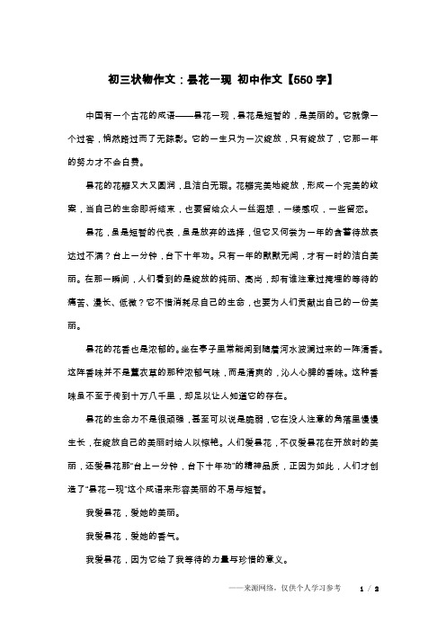 初三状物作文：昙花一现 初中作文【550字】