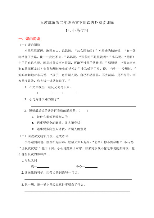 人教部编版二年级语文下册课内外阅读专项训练14.《小马过河》(有答案)