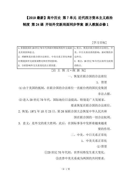 【2019最新】高中历史 第7单元 近代西方资本主义政治制度 第24课 开创外交新局面同步学案 新人教版必修1