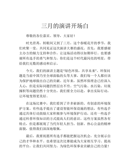 三月的演讲开场白