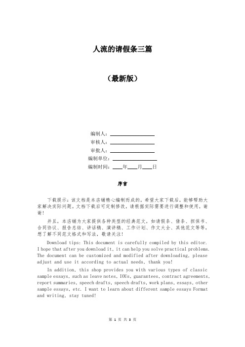 人流的请假条三篇
