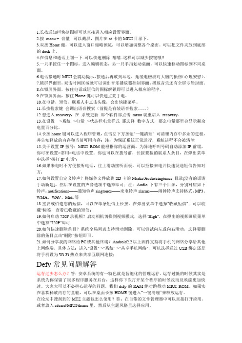 一些MIUI使用技巧和me525常见问题解决方法