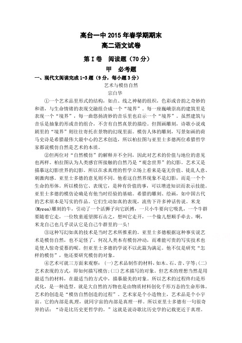 甘肃省高台县第一中学2014-2015学年高二下学期期末考试语文试题