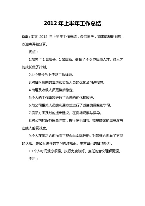 2012年上半年工作总结