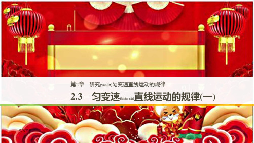 高中物理第2章研究匀变速直线运动的规律2.3匀变速直线运动的规律(一)沪科沪科高一物理