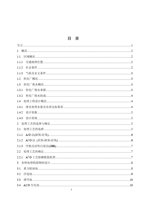 本科毕业论文河北中煤旭阳焦化有限公司污水处理工艺设计[1]