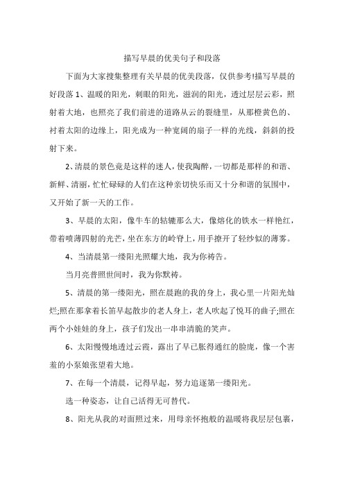 描写早晨的优美句子和段落