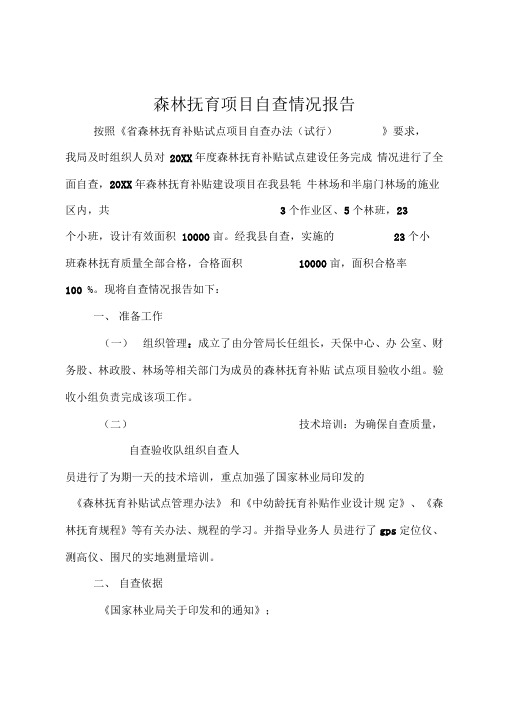 森林抚育项目自查情况报告