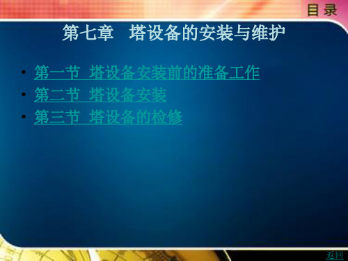 塔设备的安装与维护