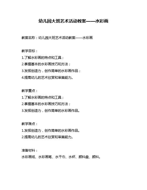 幼儿园大班艺术活动教案——水彩画