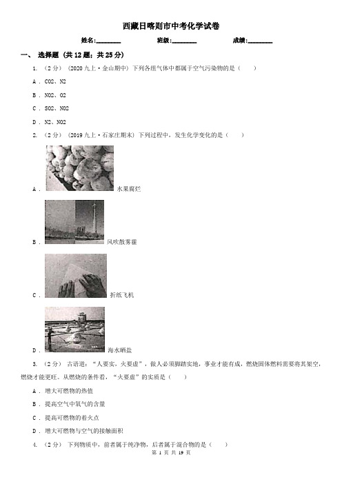 西藏日喀则市中考化学试卷
