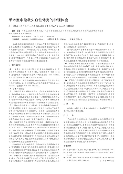 手术室中抢救失血性休克的护理体会