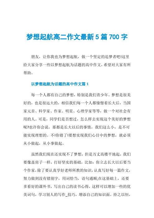 梦想起航高二作文最新5篇700字