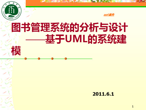 图书管理系统的分析与设计——基于UML的系统建模  ppt课件