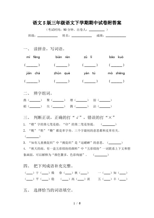 语文S版三年级语文下学期期中试卷附答案