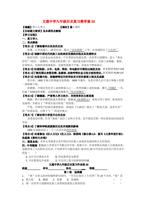 江苏省文通中学九年级历史总复习教学案20(无答案)